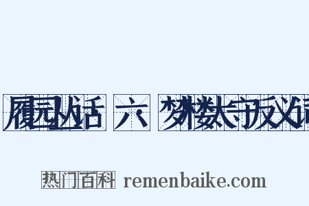 履园丛话·六·梦楼太守反义词是什么意思的图片